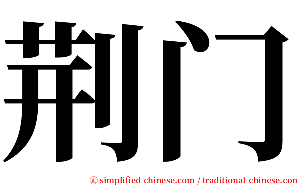荆门 serif font