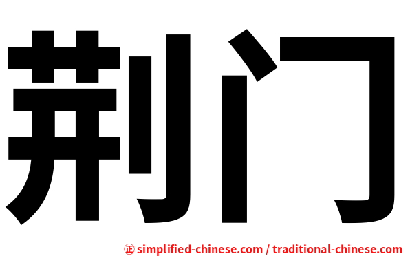 荆门