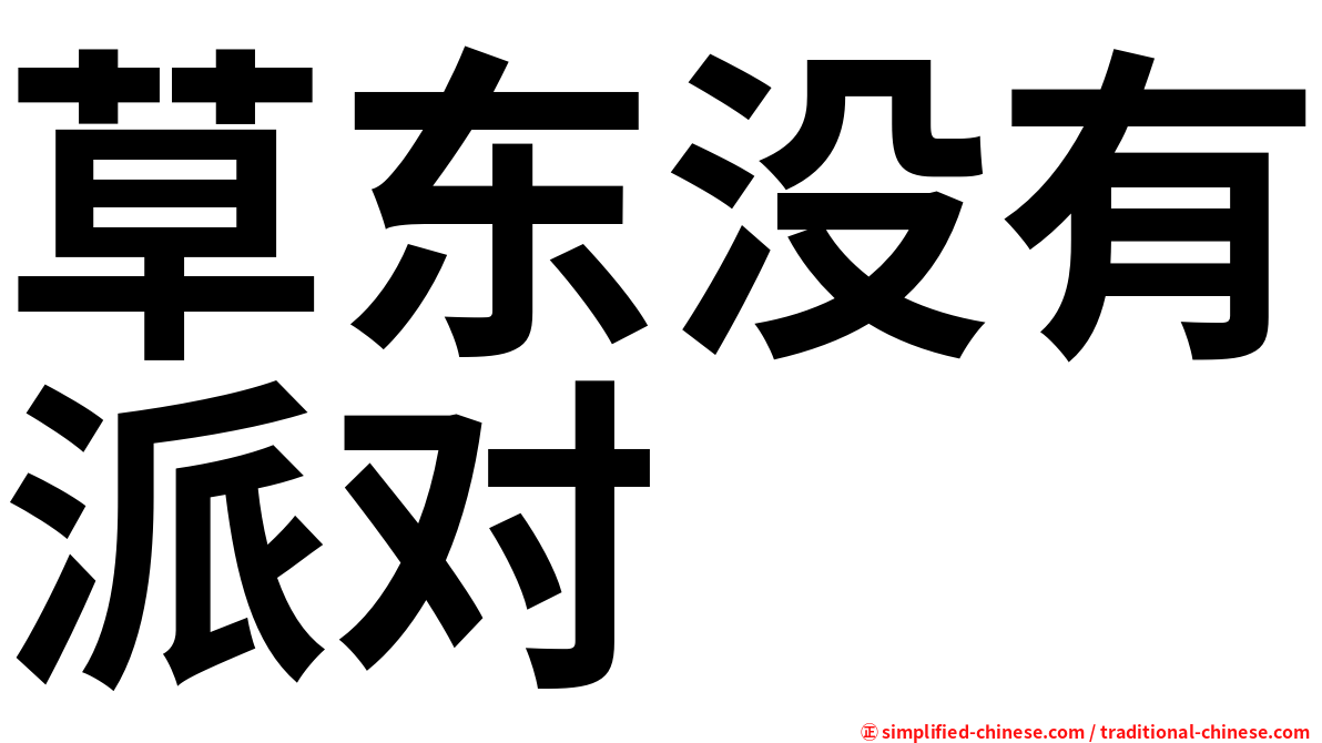 草东没有派对