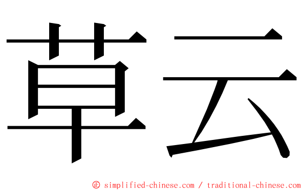 草云 ming font