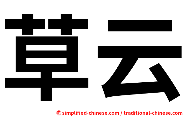 草云