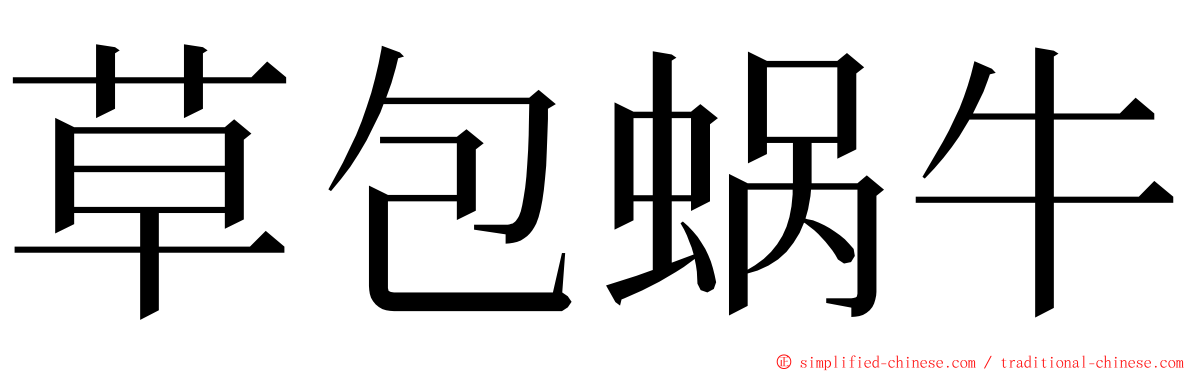 草包蜗牛 ming font