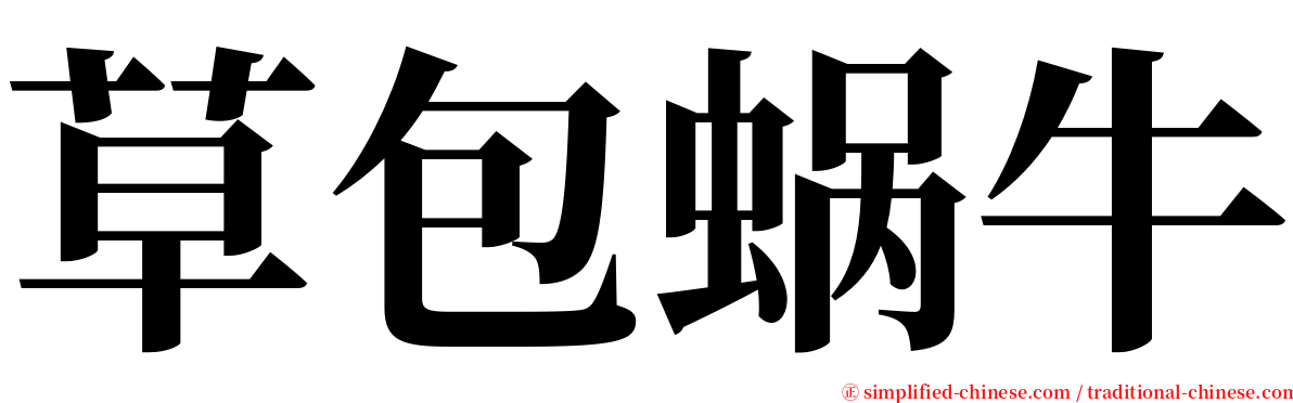草包蜗牛 serif font
