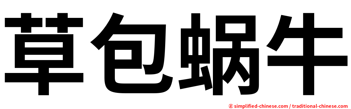 草包蜗牛