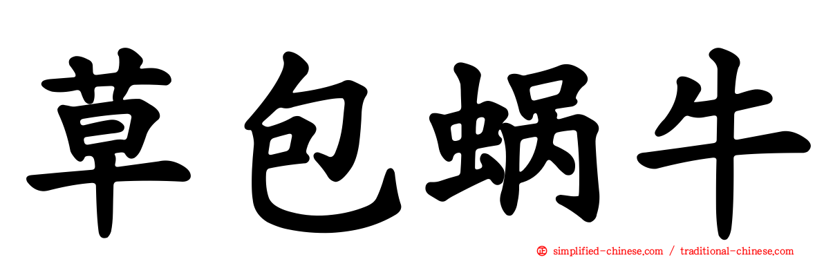 草包蜗牛