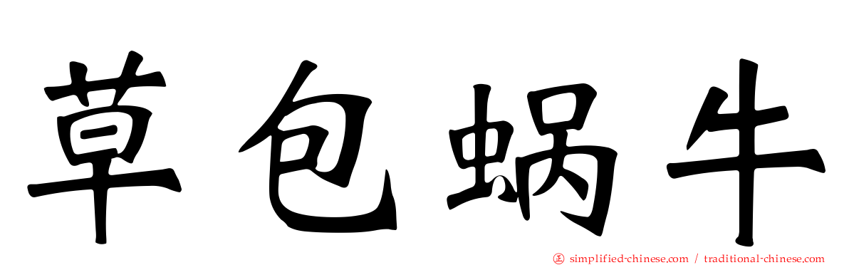 草包蜗牛
