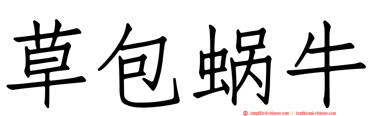 草包蜗牛
