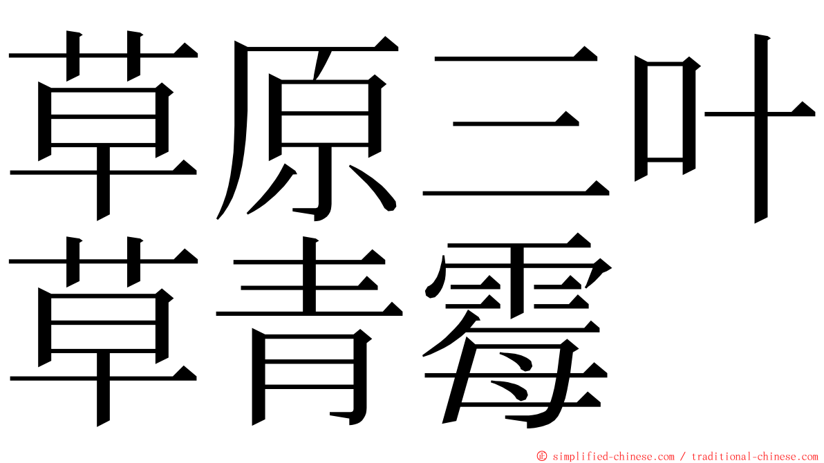 草原三叶草青霉 ming font