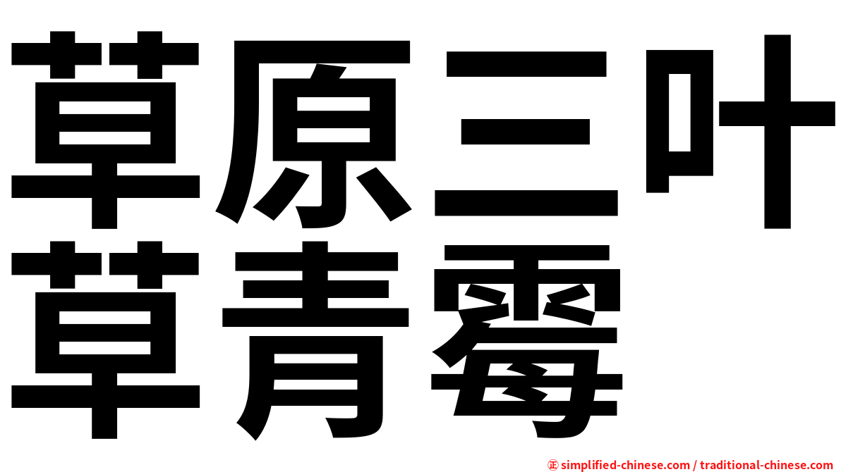 草原三叶草青霉