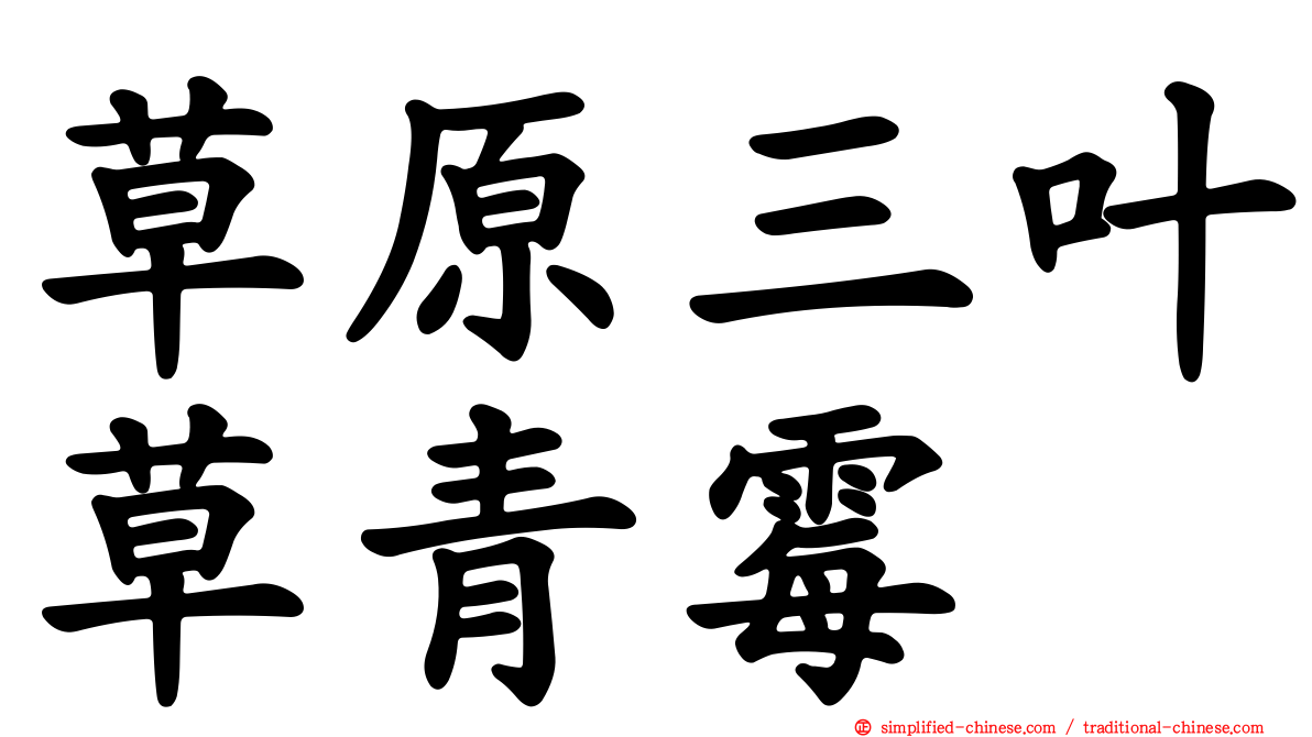草原三叶草青霉