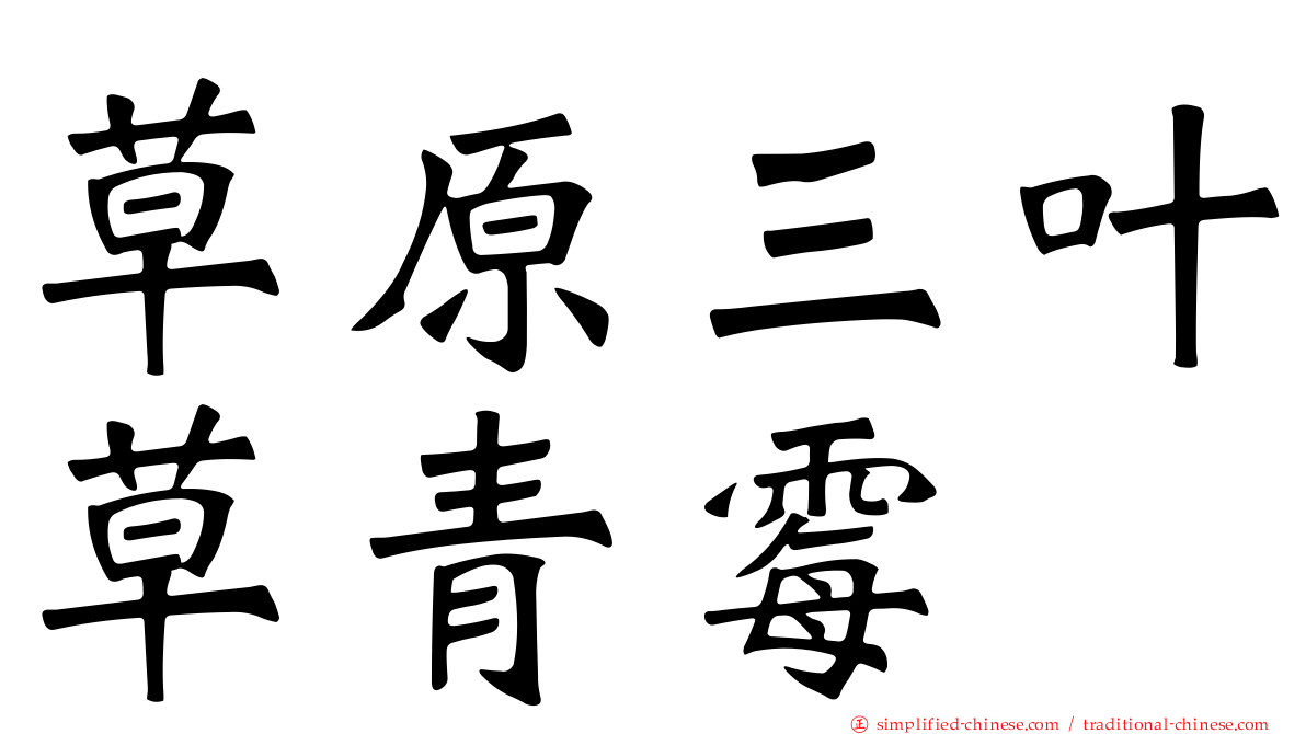 草原三叶草青霉