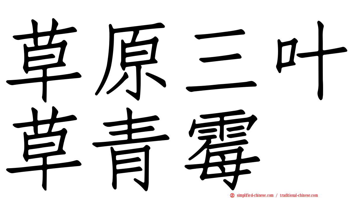 草原三叶草青霉