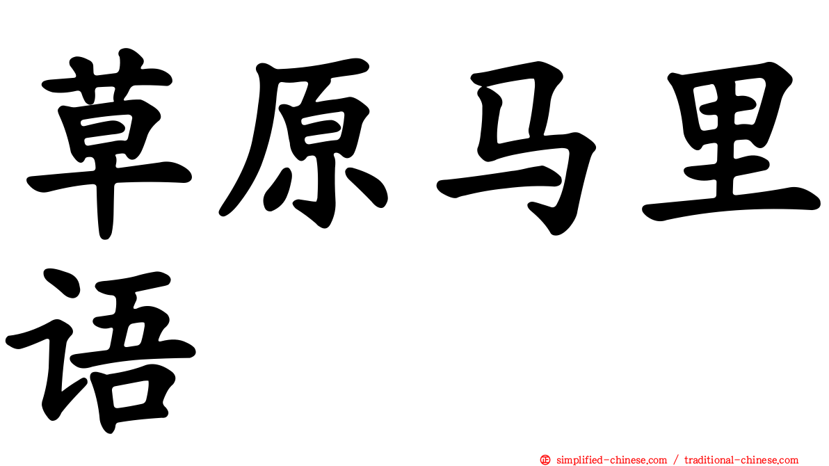 草原马里语