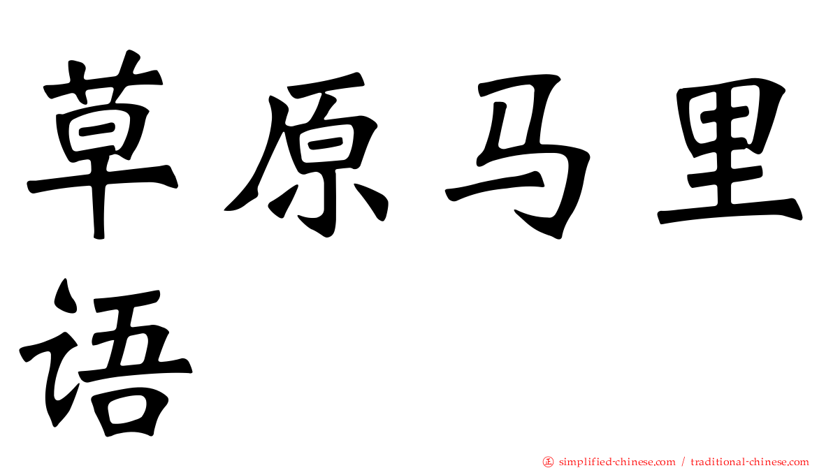 草原马里语
