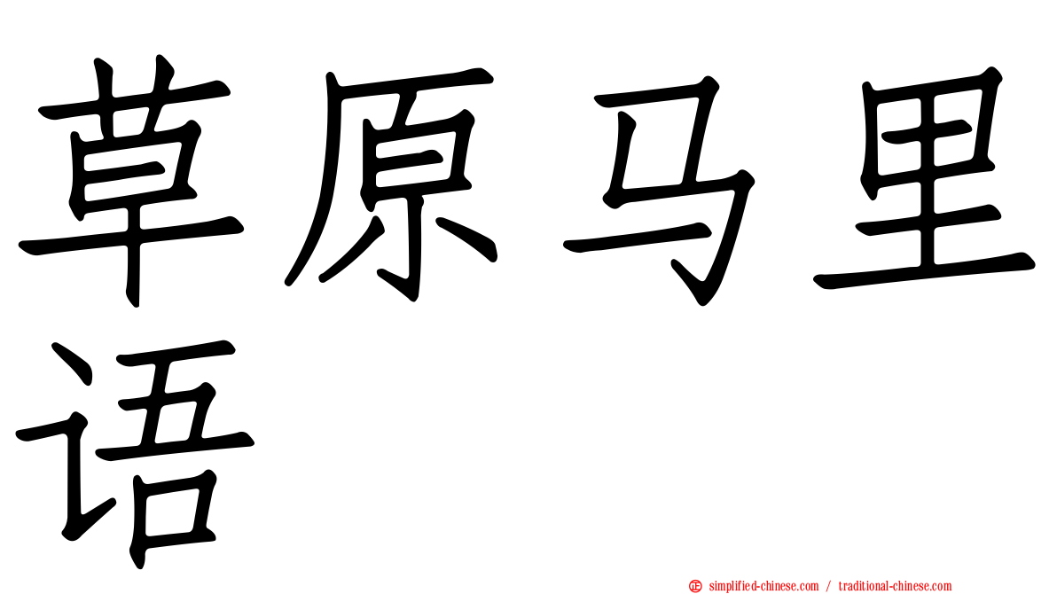 草原马里语