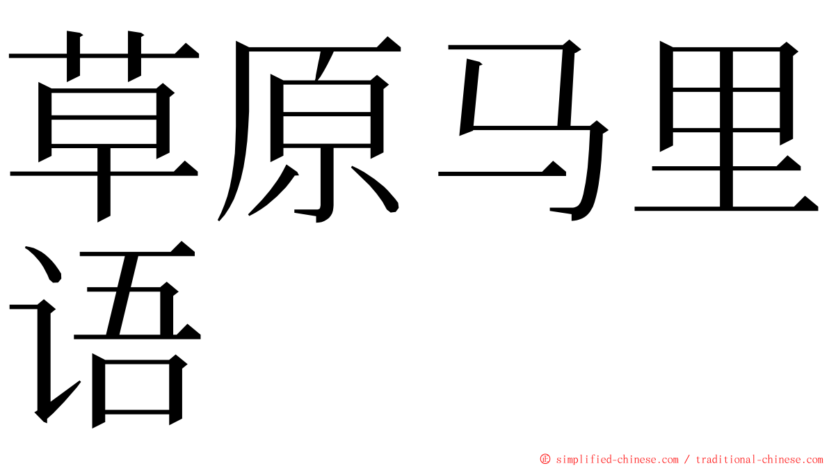 草原马里语 ming font