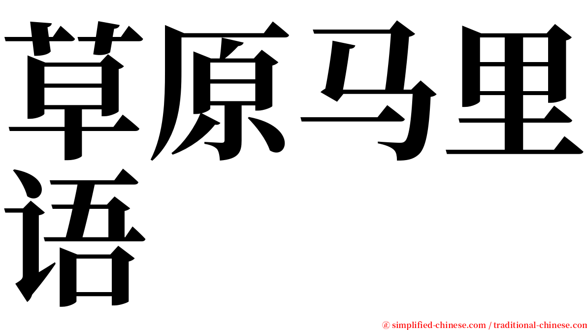 草原马里语 serif font