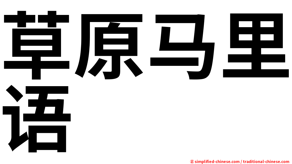 草原马里语
