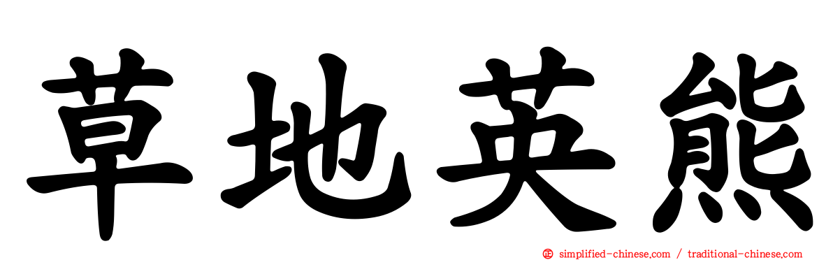 草地英熊