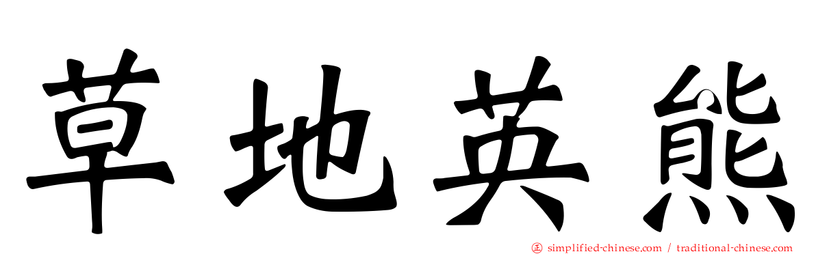 草地英熊
