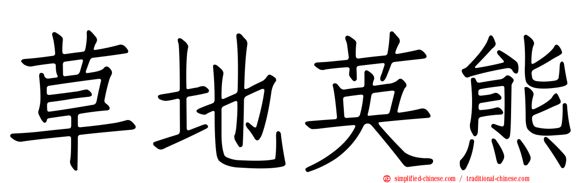草地英熊