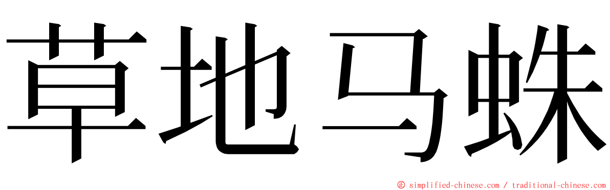 草地马蛛 ming font