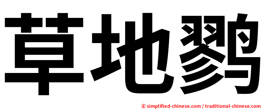 草地鹨