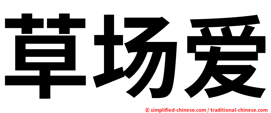草场爱