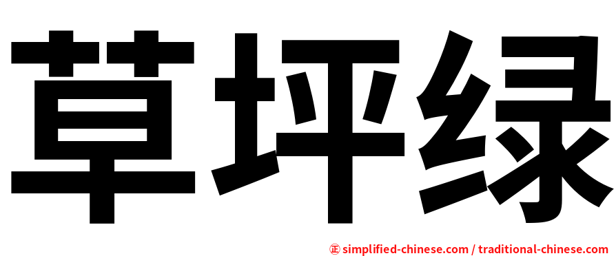 草坪绿