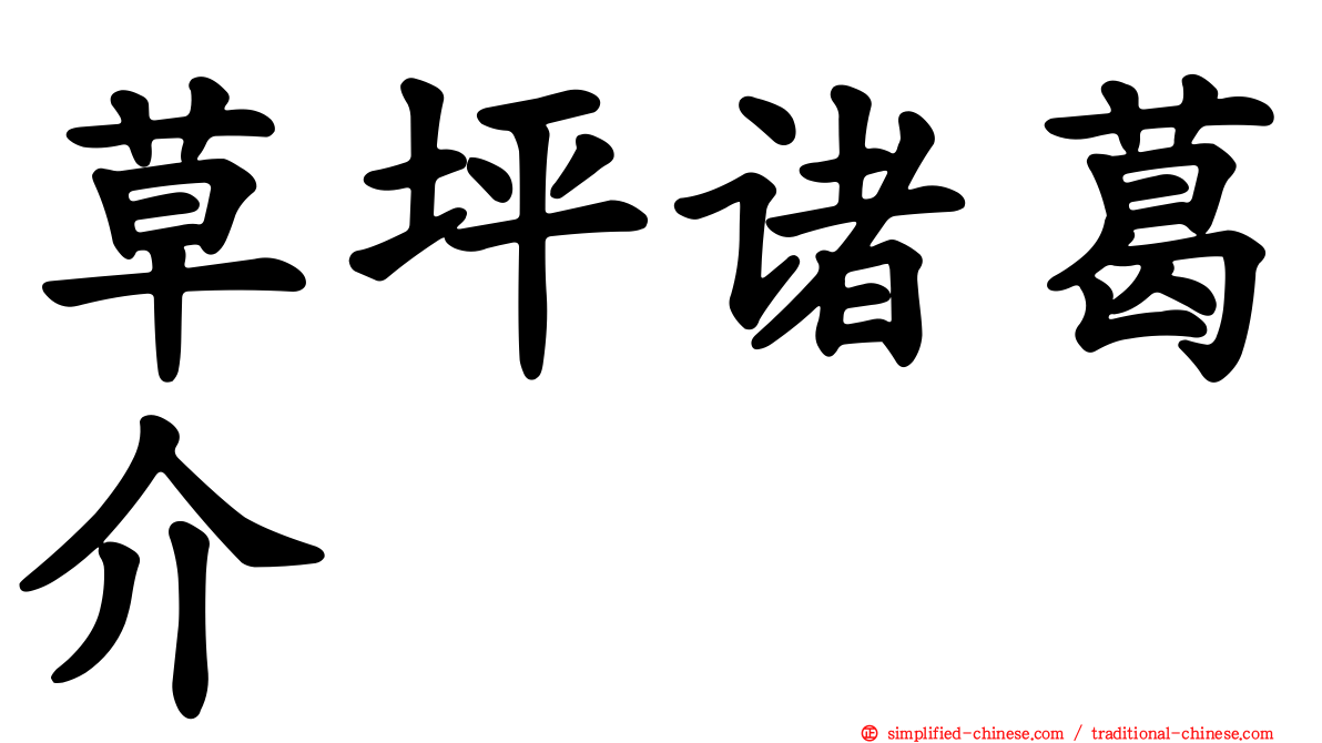 草坪诸葛介