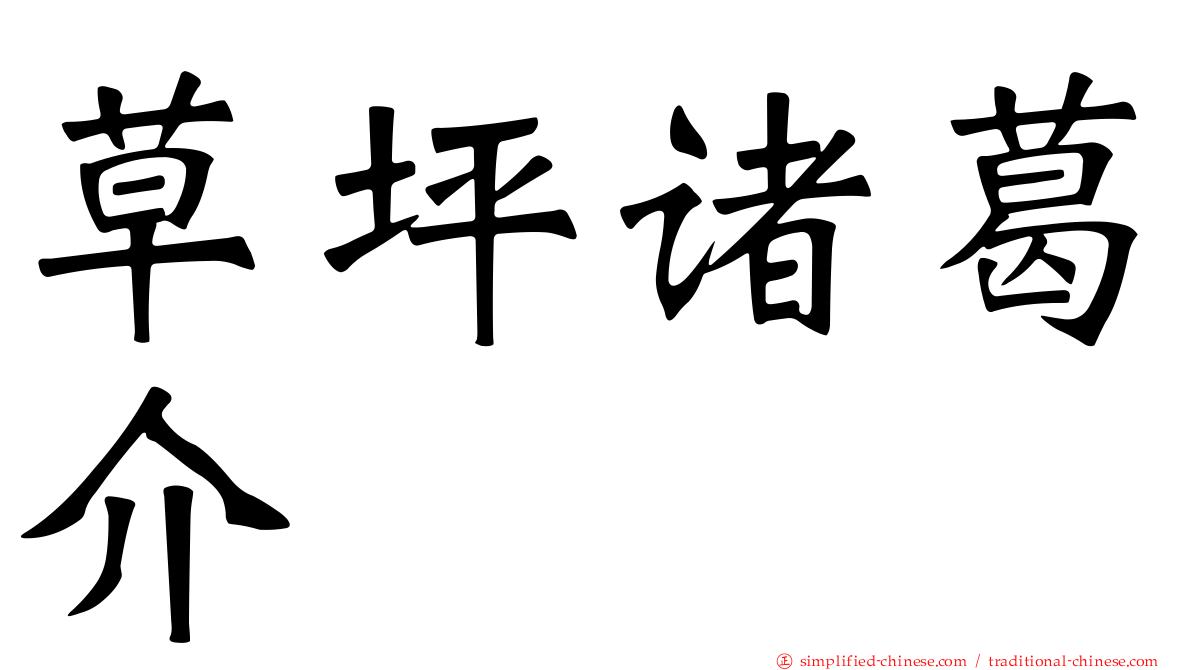 草坪诸葛介