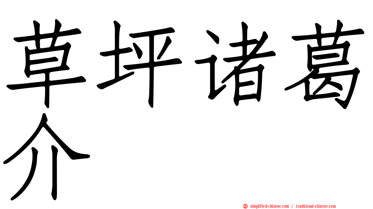 草坪诸葛介