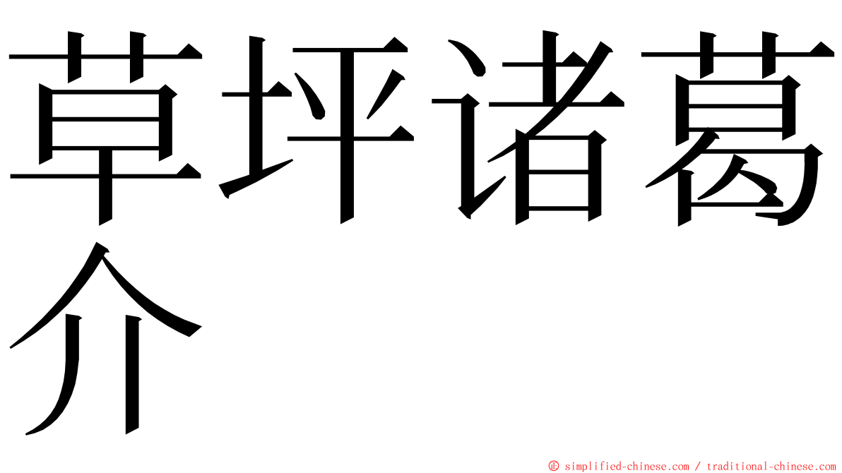 草坪诸葛介 ming font