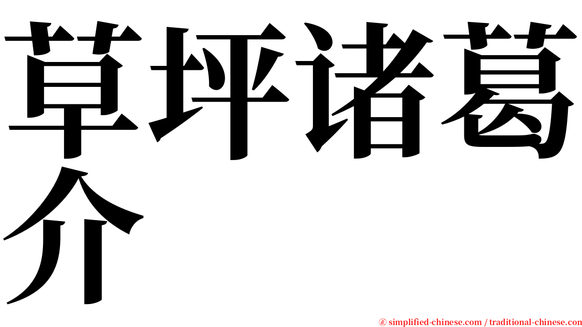 草坪诸葛介 serif font