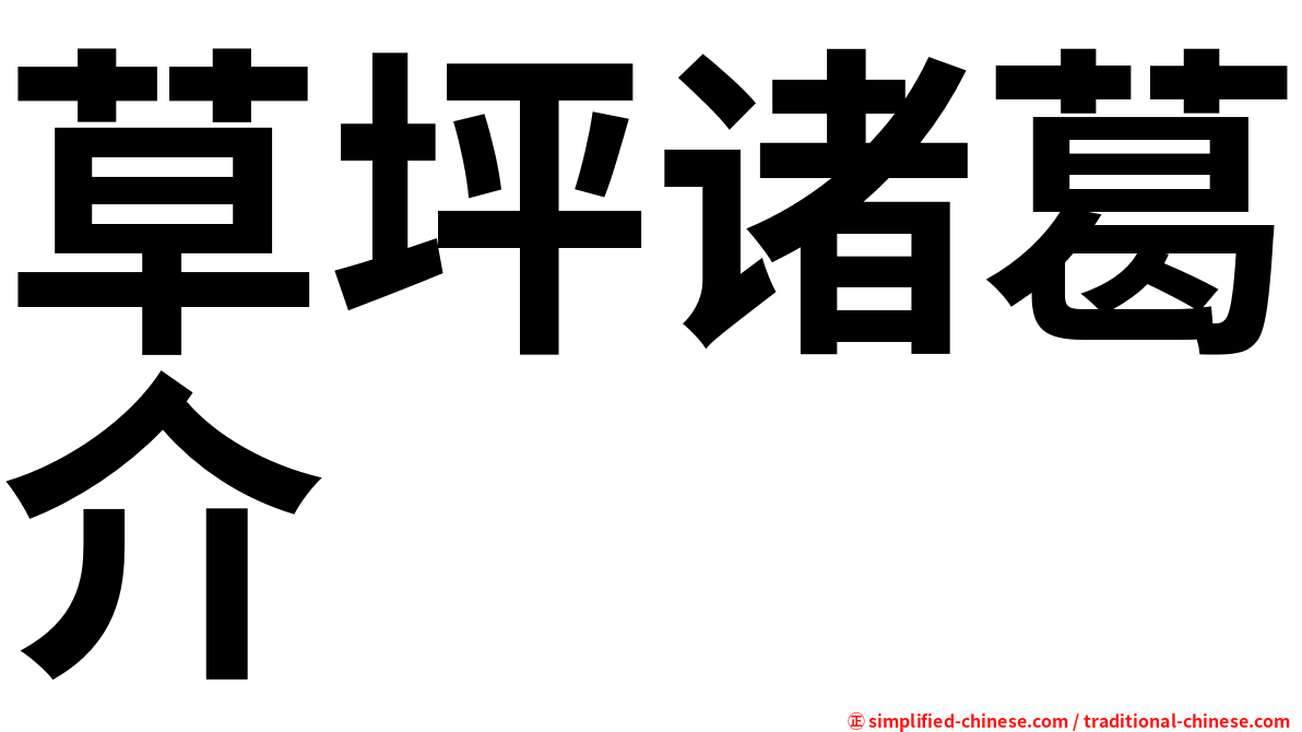 草坪诸葛介