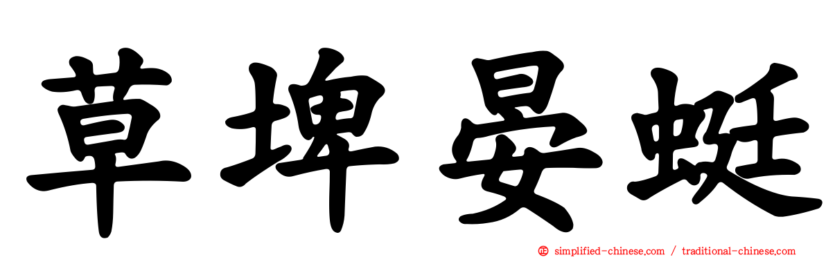 草埤晏蜓