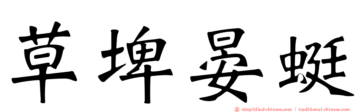 草埤晏蜓