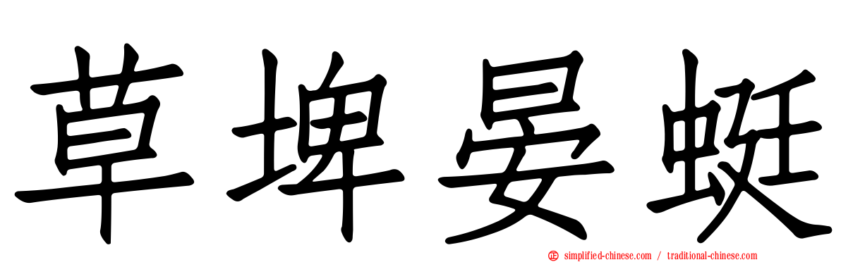 草埤晏蜓