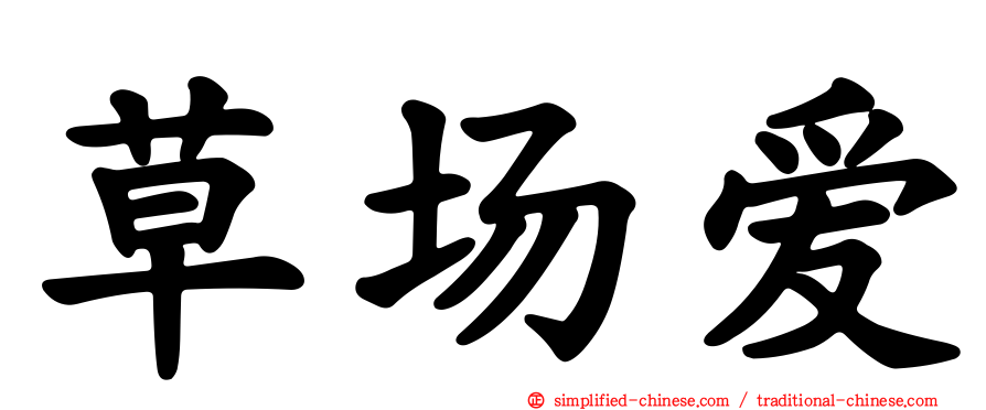 草场爱