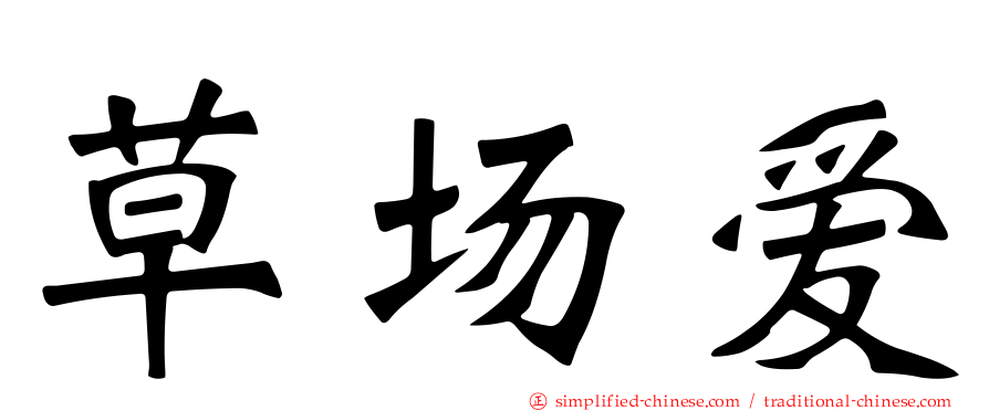草场爱