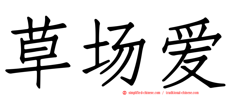 草场爱