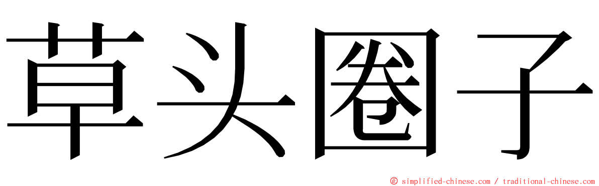 草头圈子 ming font