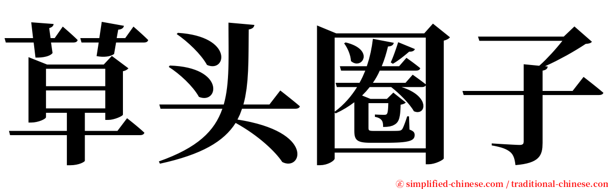 草头圈子 serif font