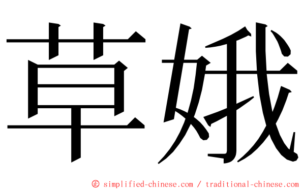 草娥 ming font