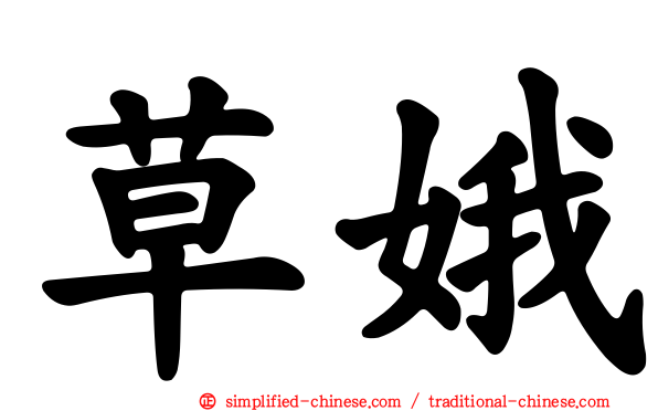 草娥