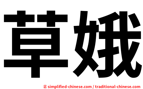 草娥