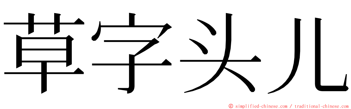草字头儿 ming font
