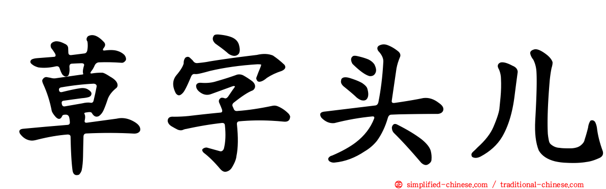 草字头儿