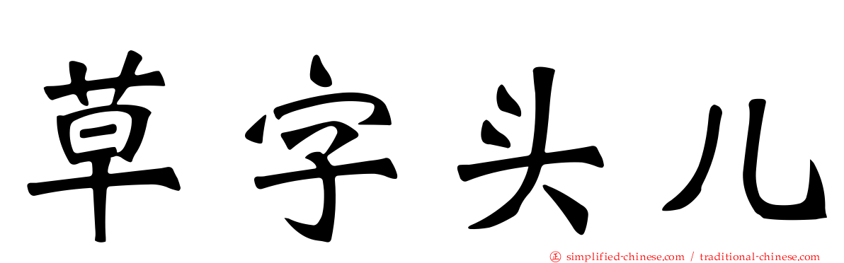 草字头儿