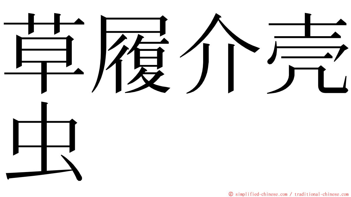 草履介壳虫 ming font